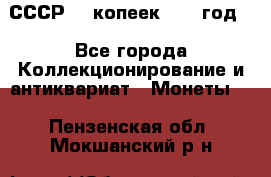 СССР. 5 копеек 1962 год  - Все города Коллекционирование и антиквариат » Монеты   . Пензенская обл.,Мокшанский р-н